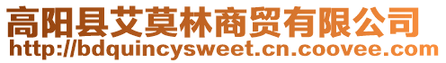 高陽縣艾莫林商貿(mào)有限公司