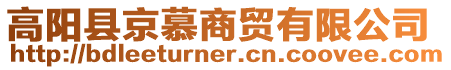 高陽縣京慕商貿有限公司