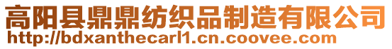 高陽縣鼎鼎紡織品制造有限公司