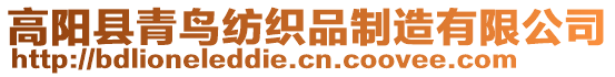 高陽縣青鳥紡織品制造有限公司