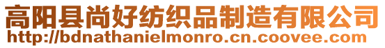 高陽縣尚好紡織品制造有限公司