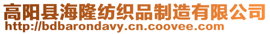 高陽縣海隆紡織品制造有限公司