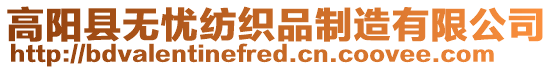 高陽縣無憂紡織品制造有限公司