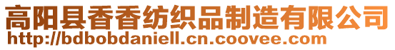 高陽縣香香紡織品制造有限公司