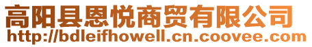 高陽縣恩悅商貿有限公司