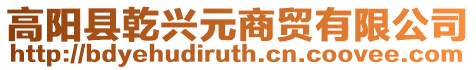 高陽縣乾興元商貿有限公司