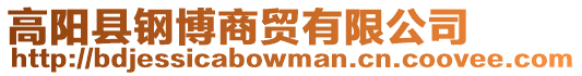 高陽縣鋼博商貿有限公司
