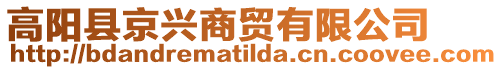 高陽縣京興商貿有限公司