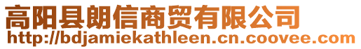 高陽縣朗信商貿有限公司