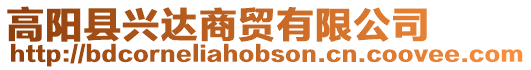 高陽縣興達(dá)商貿(mào)有限公司