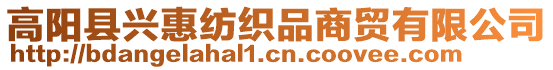 高陽縣興惠紡織品商貿有限公司
