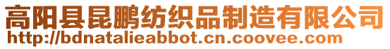 高陽(yáng)縣昆鵬紡織品制造有限公司