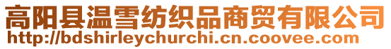 高陽縣溫雪紡織品商貿(mào)有限公司