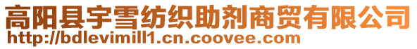 高陽縣宇雪紡織助劑商貿有限公司