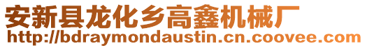 安新縣龍化鄉(xiāng)高鑫機械廠