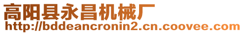 高陽(yáng)縣永昌機(jī)械廠