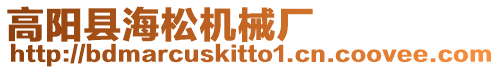 高陽縣海松機(jī)械廠