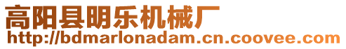 高陽縣明樂機械廠
