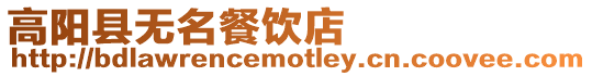 高陽縣無名餐飲店