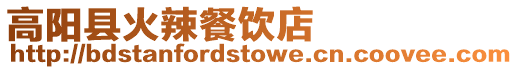 高陽縣火辣餐飲店