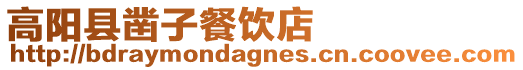 高陽縣鑿子餐飲店