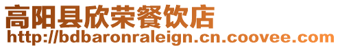 高陽(yáng)縣欣榮餐飲店