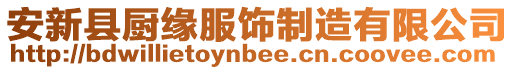 安新縣廚緣服飾制造有限公司