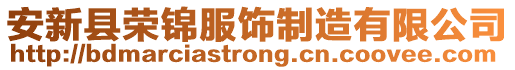 安新縣榮錦服飾制造有限公司