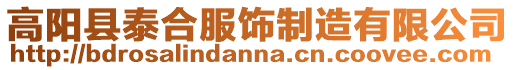 高陽縣泰合服飾制造有限公司