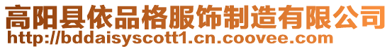 高陽縣依品格服飾制造有限公司