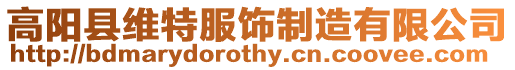 高陽縣維特服飾制造有限公司