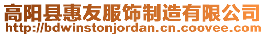 高陽縣惠友服飾制造有限公司