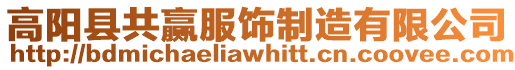 高陽縣共贏服飾制造有限公司