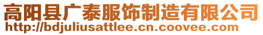 高陽縣廣泰服飾制造有限公司