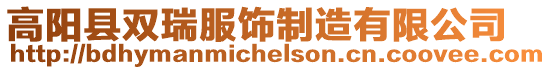 高陽縣雙瑞服飾制造有限公司
