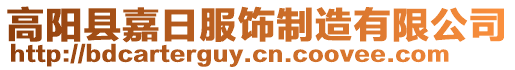 高陽縣嘉日服飾制造有限公司