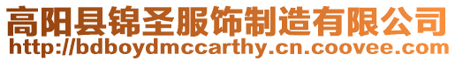 高陽縣錦圣服飾制造有限公司
