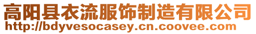 高陽縣衣流服飾制造有限公司