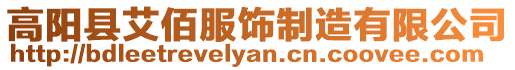 高陽縣艾佰服飾制造有限公司