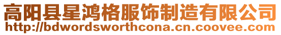 高陽縣星鴻格服飾制造有限公司