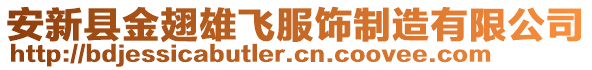 安新縣金翅雄飛服飾制造有限公司