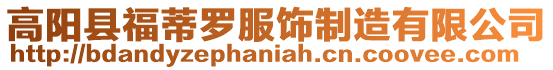高陽縣福蒂羅服飾制造有限公司