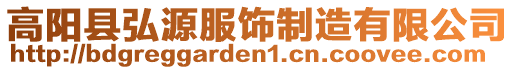 高陽縣弘源服飾制造有限公司