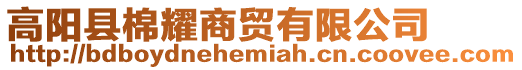 高陽(yáng)縣棉耀商貿(mào)有限公司
