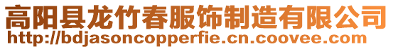 高陽縣龍竹春服飾制造有限公司