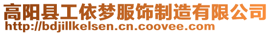 高陽縣工依夢服飾制造有限公司