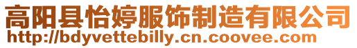 高陽縣怡婷服飾制造有限公司