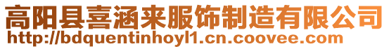 高陽縣喜涵來服飾制造有限公司