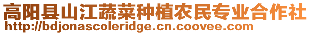 高陽縣山江蔬菜種植農(nóng)民專業(yè)合作社