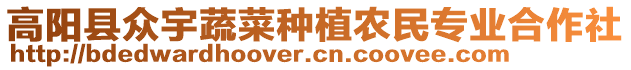 高陽(yáng)縣眾宇蔬菜種植農(nóng)民專業(yè)合作社